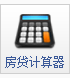 房贷计算器